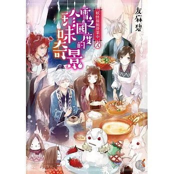 妖怪旅館營業中8：雪之國度的珍味奇景