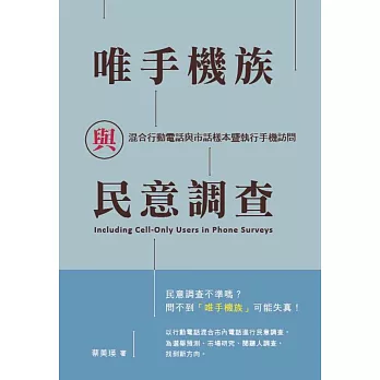 唯手機族與民意調查 :  混合行動電話與市話樣本暨執行手機訪問 =  Including cell-only users in phone surveys /