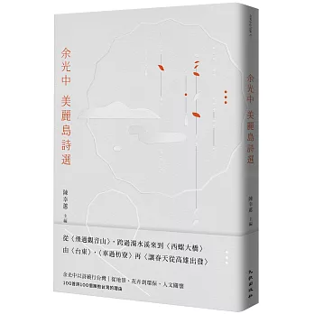 余光中美麗島詩選(另開視窗)