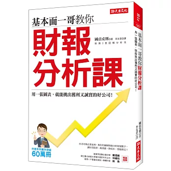基本面一哥教你 財報分析課：用一張圖表，就能挑出獲利又誠實的好公司！