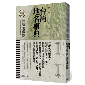 台灣地名事典【精裝典藏版】