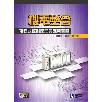 機電整合：可程式控制原理與應用實務（第五版）(附系統光碟) 