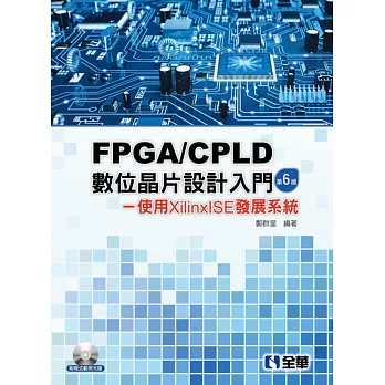 FPGA/CPLD數位晶片設計入門：使用XilinxISE發展系統（第六版）(附程式範例光碟) 
