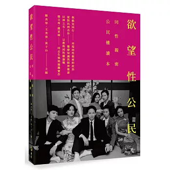 欲望性公民：同性親密公民權讀本