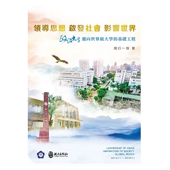 領導思想 啟發社會 影響世界 :  政治大學邁向世界級大學的基礎工程 = Leadership of Ideas Inspiration to Society Global Reach 2014/11-2018/11 /