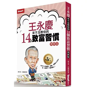 王永慶來不及教你的14個致富習慣（增修版）