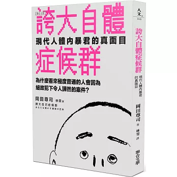 誇大自體症候群：現代人體內暴君的真面目