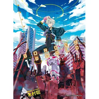 BORDER WORLD 邊境世界 -碧落的TAO- (01)