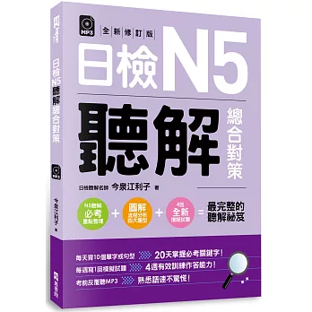 日檢N5聽解總合對策（附：3回全新模擬試題＋1回實戰模擬試題別冊＋1MP3）(全新修訂版)