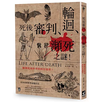 死後「審判‧輪迴‧瀕死」之謎 ：解開死後世界的所有祕密！