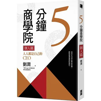 5分鐘商學院 個人篇：人人都是自己的CEO