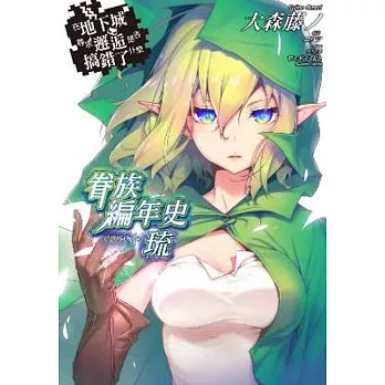 在地下城尋求邂逅是否搞錯了什麼 眷族編年史 episode琉(限定版)