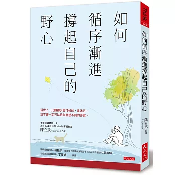 如何循序漸進撐起自己的野心：這世上，比賺得少更可怕的，是迷茫，這本書一定可以給你意想不到的答案。