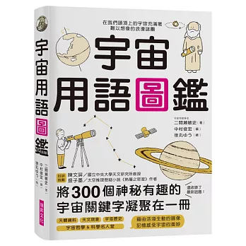 宇宙用語圖鑑：將300個神祕有趣的宇宙關鍵字凝聚在一冊！天文研究所教授、太空推理作家好評推薦