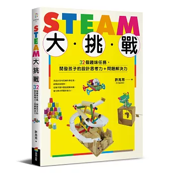STEAM大挑戰：32個趣味任務，開發孩子的設計思考力＋問題解決力(另開視窗)