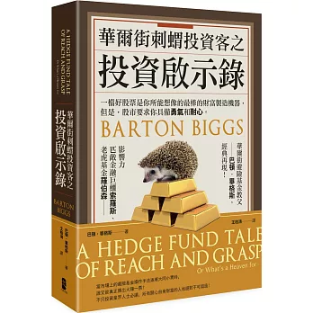 華爾街刺蝟投資客之投資啟示錄（二版）