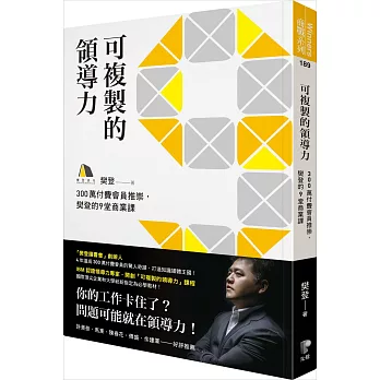 可複製的領導力：300萬付費會員推崇，樊登的九堂商業課