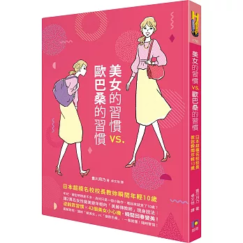 美女的習慣 歐巴桑的習慣 : 日本超模名校校長教妳瞬間年輕10歲(另開視窗)