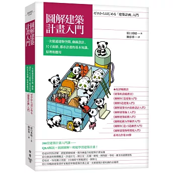 圖解建築計畫入門：一次精通建物空間、動線設計、尺寸面積、都市計畫的基本知識、原理和應用