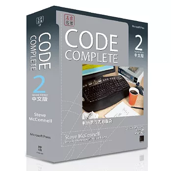 CODE COMPLETE 2中文版：軟體開發實務指南（第二版）