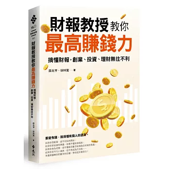 財報教授教你最高賺錢力：搞懂財報，創業、投資、理財無往不利