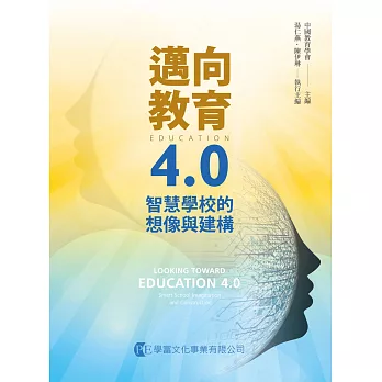 邁向教育4.0：智慧學校的想像與建構