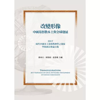 改變形像：中國基督教本土與全球發展