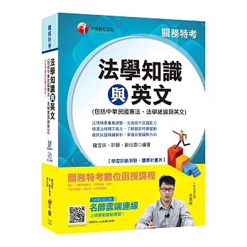 收錄最新試題及解析 關務法學知識與英文(包括中華民國憲法、法學緒論與英文) [高普考／地方特考／關務特考／各類特考]［贈學習診斷測驗、隨書輔助教材］