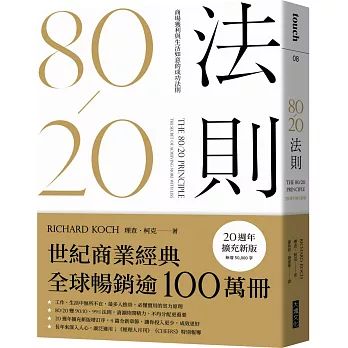 8020法則：商場獲利與生活如意的成功法則（20週年擴充新版）