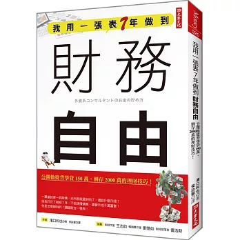 我用一張表7年做到 財務自由：公開他從背學貸150萬，倒存2000萬的理財技巧！