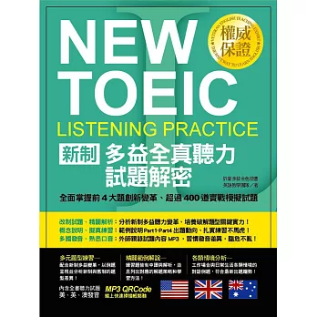 新制多益全真聽力試題解密：全面掌握前4大題創新變革、超過400道實戰模擬試題
