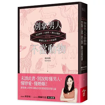 別拿男人不當動物 :  用生物學x社會學x進化心理學解開完美愛情的祕密 = About love /