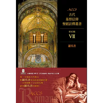 ACCS新約篇VII：羅馬書