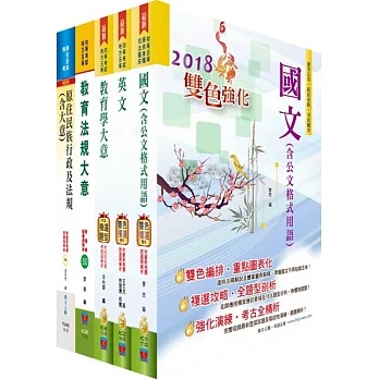 原住民族特考五等（教育行政）套書（贈題庫網帳號、雲端課程）