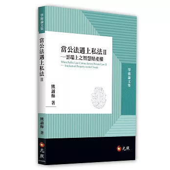 當公法遇上私法 Ⅱ：雲端上之智慧財產權