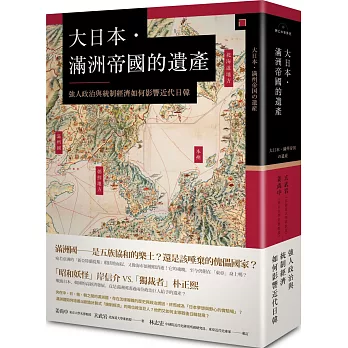 大日本．滿洲帝國的遺產：強人政治與統制經濟如何影響近代日韓