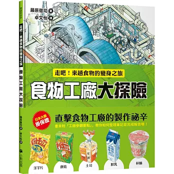 食物工廠大探險：走吧！來趟食物的變身之旅