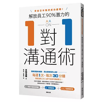 解放員工90%潛力的1對1溝通術：來自日本雅虎成功經驗！