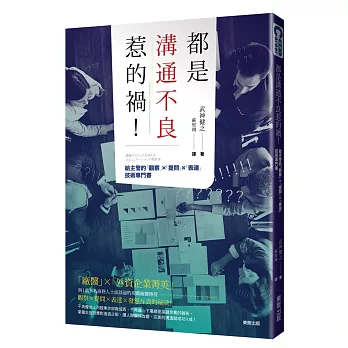 都是溝通不良惹的禍！給主管的「觀察」×「提問」×「表達」技術專門書