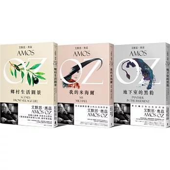 收藏奧茲3書精選：地下室的黑豹+我的米海爾+鄉村生活圖景