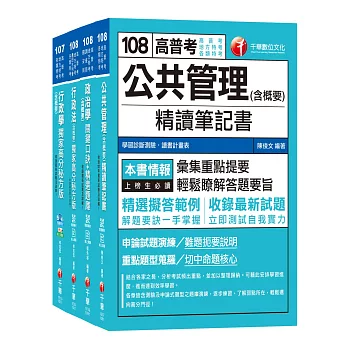 108年《一般行政科》普考／地方四等專業科目套書