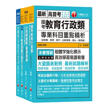 108年《教育行政科》普考／地方四等專業科目套書