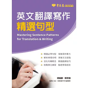 英文翻譯寫作精選句型 =  Mastering sentence patterns for translation & writing /