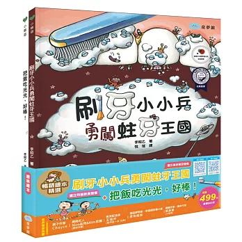 刷牙小小兵勇闖蛀牙王國＋把飯吃光光，好棒！暢銷精選繪本