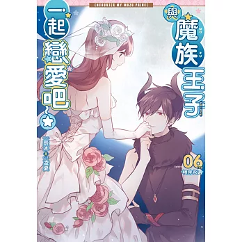 與魔族王子一起戀愛吧06（完）：相伴永遠