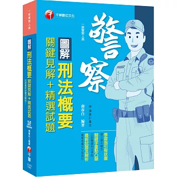 收錄最新試題及解析 圖解刑法概要 關鍵見解+精選試題 [一般警察人員]［贈送隨書輔助教材］