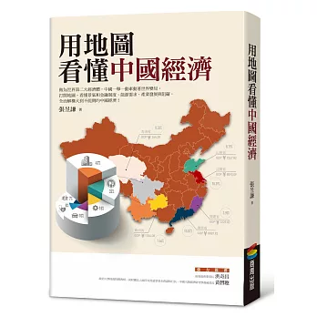 用地圖看懂中國經濟 /