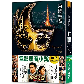 假面飯店：假面之夜