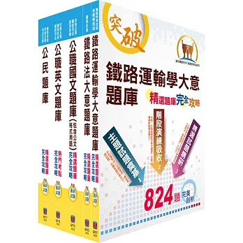 鐵路特考佐級（場站調車）精選題庫套書（贈題庫網帳號、雲端課程）