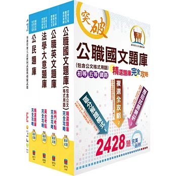 鐵路特考佐級（事務管理）精選題庫套書（贈題庫網帳號、雲端課程）